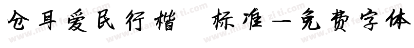 仓耳爱民行楷 标准字体转换